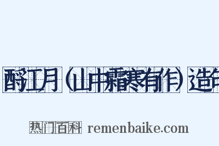 酹江月（山中霜寒有作）造句是什么意思的图片
